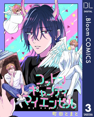 【単話売】コットンキャンディ マイ エンゼル(3)