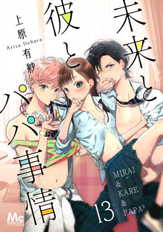 未来と彼とパパ事情(13)