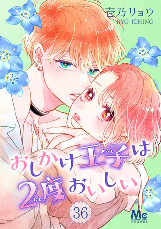おしかけ王子は2度おいしい(36)