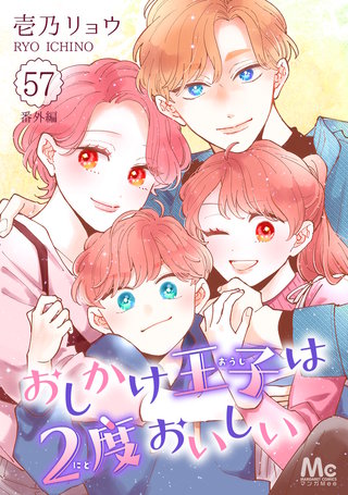 おしかけ王子は2度おいしい(57)