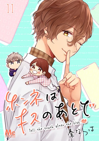 ホンネはキスのあとで(11)