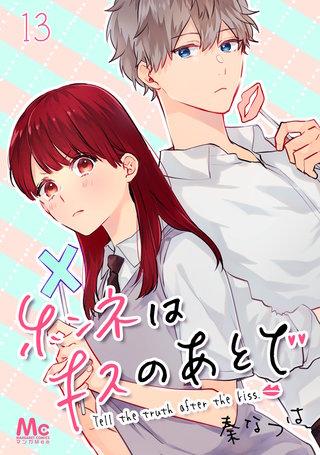 ホンネはキスのあとで(13)