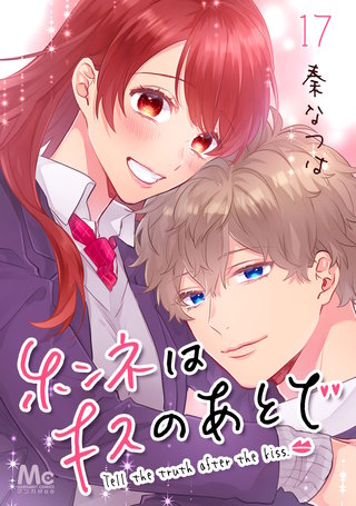 ホンネはキスのあとで(17)