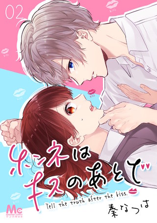 ホンネはキスのあとで(2)