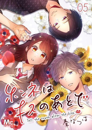 ホンネはキスのあとで(5)