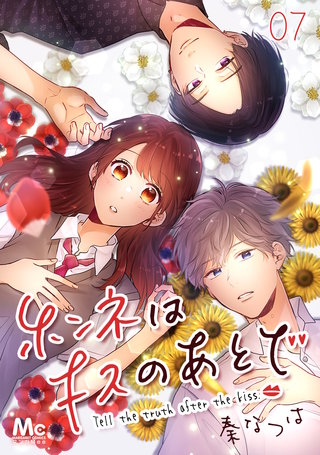 ホンネはキスのあとで(7)