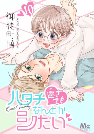 ハタチ過ぎてもなんとかシたい(10)