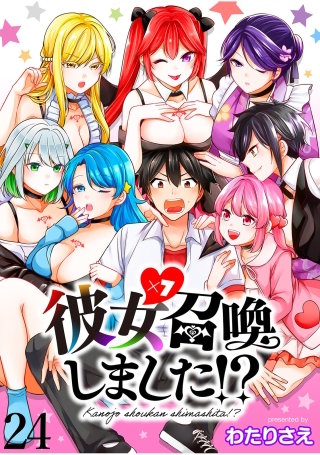 彼女召喚しました！？　　ストーリアダッシュ連載版　第24話