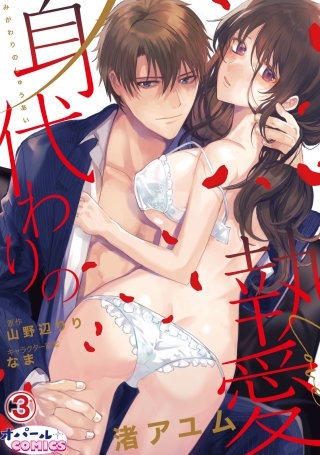 身代わりの執愛(3)