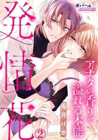 発情花　アナタの香りで溢れる本能（２）