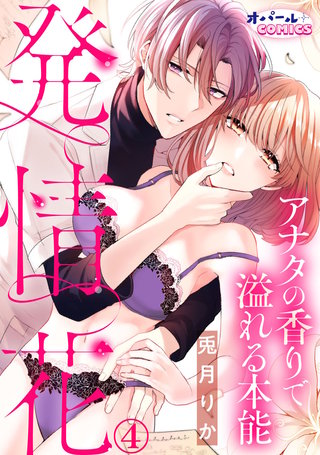 発情花　アナタの香りで溢れる本能（４）