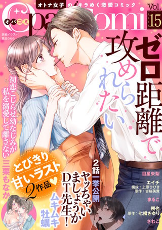 Opa×Comi Vol.15