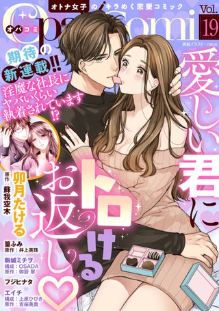 Opa×Comi Vol.19