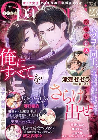 Opa×Comi Vol.23
