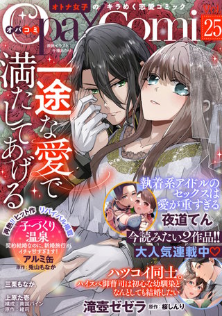 Opa×Comi Vol.25