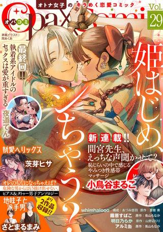 Opa×Comi Vol.29