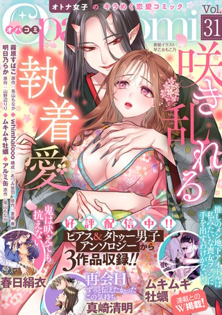 Opa×Comi Vol.31