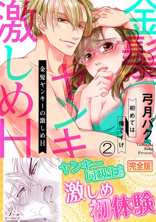 金髪ヤンキーの激しめH～初めては俺でイけ【完全版】２