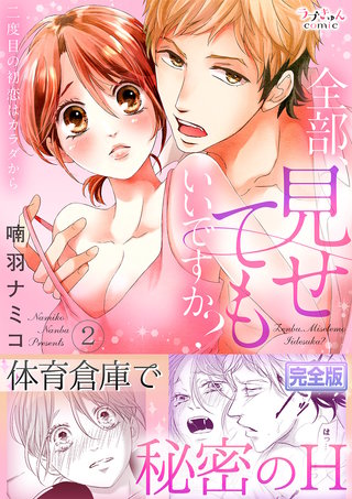 全部、見せてもいいですか？～二度目の初恋はカラダから【完全版】２