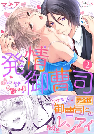 発情御曹司【完全版】2
