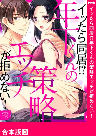 イッたら同居!?年下くんの策略エッチが拒めない!【合本版】３