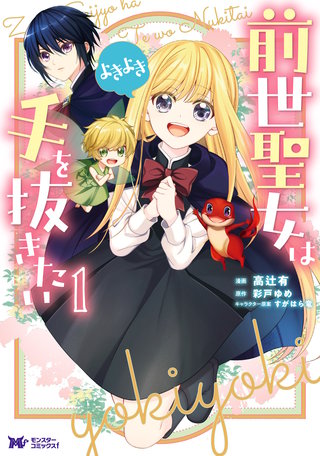 前世聖女は手を抜きたい よきよき(コミック) 分冊版(2)