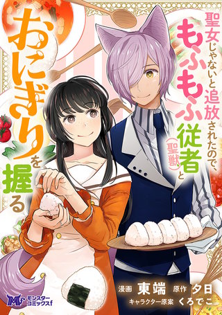 聖女じゃないと追放されたので、もふもふ従者（聖獣）とおにぎりを握る(コミック) 分冊版(35)