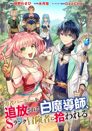 勇者パーティーを追放された白魔導師、Sランク冒険者に拾われる～この白魔導師が規格外すぎる～(コミック) 分冊版(46)