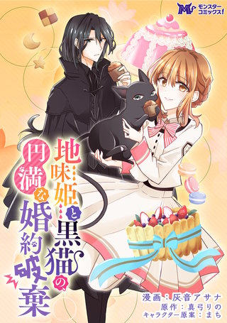 地味姫と黒猫の、円満な婚約破棄(コミック) 分冊版(23)
