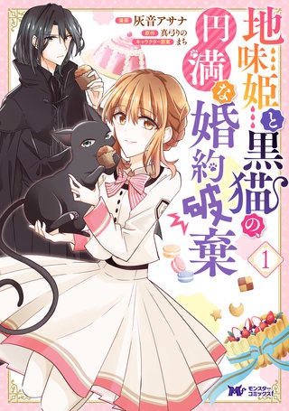 地味姫と黒猫の、円満な婚約破棄(コミック) 分冊版(2)