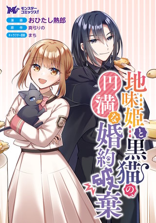 地味姫と黒猫の、円満な婚約破棄(コミック) 分冊版(45)