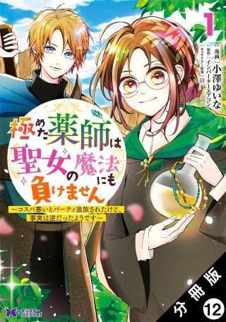極めた薬師は聖女の魔法にも負けません～コスパ悪いとパーティ追放されたけど、事実は逆だったようです～(コミック) 分冊版(12)