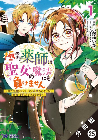 極めた薬師は聖女の魔法にも負けません～コスパ悪いとパーティ追放されたけど、事実は逆だったようです～(コミック) 分冊版(25)