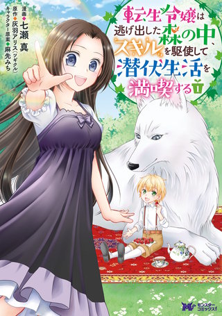 転生令嬢は逃げ出した森の中、スキルを駆使して潜伏生活を満喫する(コミック) 分冊版(22)