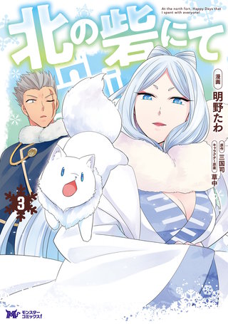 北の砦にて(コミック) 分冊版(11)