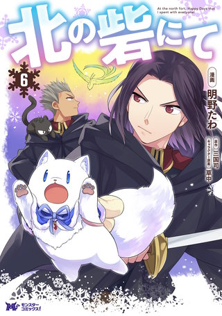 北の砦にて(コミック) 分冊版(30)