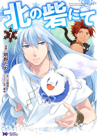 北の砦にて(コミック) 分冊版(34)