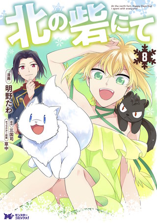 北の砦にて(コミック) 分冊版(37)