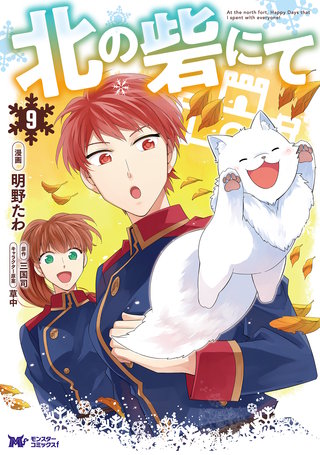 北の砦にて(コミック) 分冊版(41)