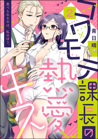 コワモテ課長の熱愛キス 食べられるのは、私のほう。（分冊版）(2)