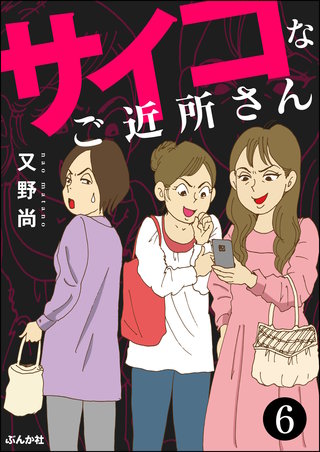 サイコなご近所さん（分冊版）(6)