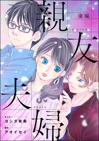 親友夫婦(単話版)<婚外恋愛 セックスレス>【後編】