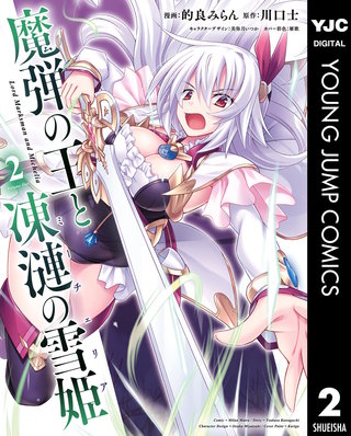 魔弾の王と凍漣の雪姫(2)