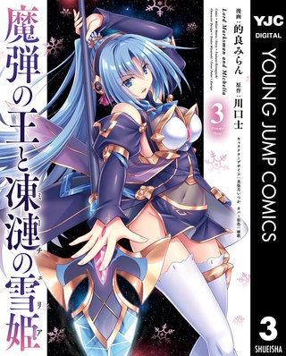 魔弾の王と凍漣の雪姫(3)