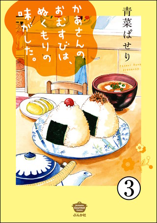 かあさんのおむすびは、ぬくもりの味がした。（分冊版）(3)