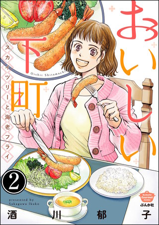おいしい下町 スカイツリーと海老フライ（分冊版）(2)