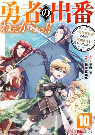 勇者の出番ねぇからっ!! ～異世界転生するけど俺は脇役と言われました～ コミック版（分冊版）(10)