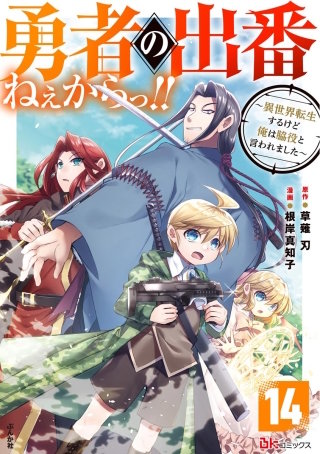 勇者の出番ねぇからっ!! ～異世界転生するけど俺は脇役と言われました～ コミック版（分冊版）(14)