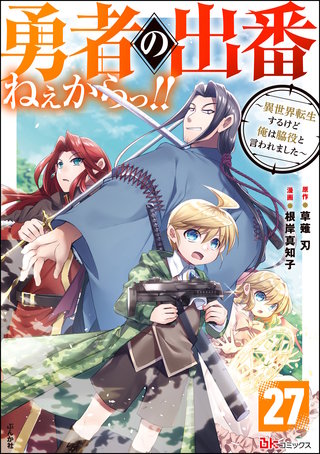 勇者の出番ねぇからっ!! ～異世界転生するけど俺は脇役と言われました～ コミック版（分冊版）【第27話】