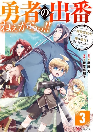 勇者の出番ねぇからっ!! ～異世界転生するけど俺は脇役と言われました～ コミック版（分冊版）(3)